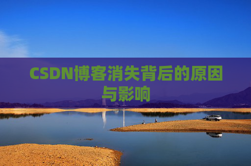 CSDN博客消失背后的原因与影响